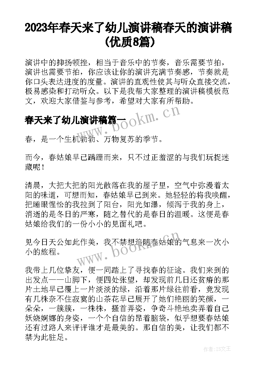 2023年春天来了幼儿演讲稿 春天的演讲稿(优质8篇)