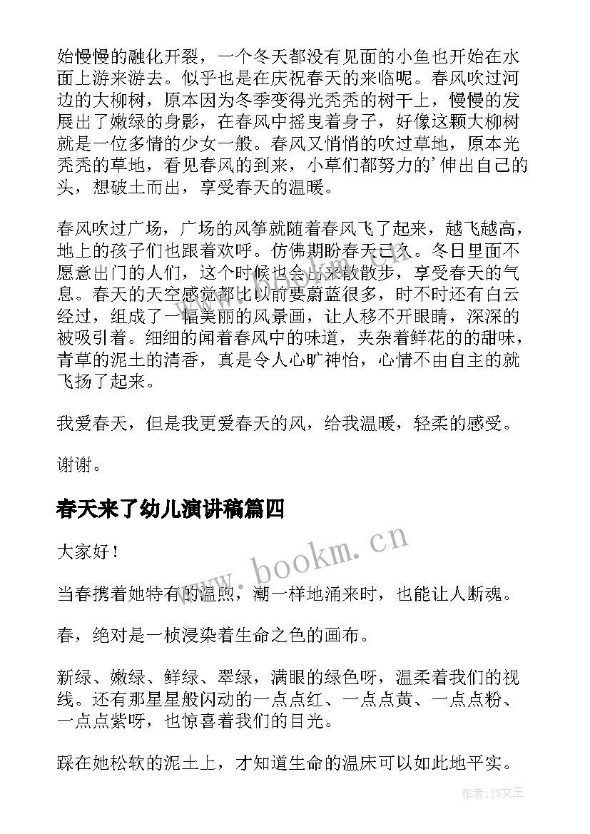 2023年春天来了幼儿演讲稿 春天的演讲稿(优质8篇)