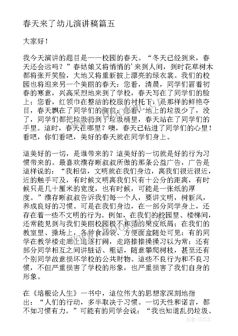 2023年春天来了幼儿演讲稿 春天的演讲稿(优质8篇)