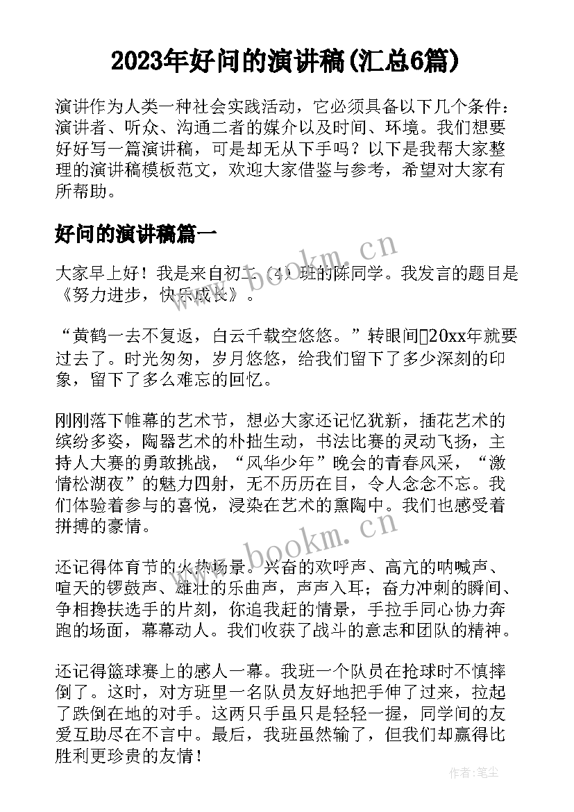 2023年好问的演讲稿(汇总6篇)