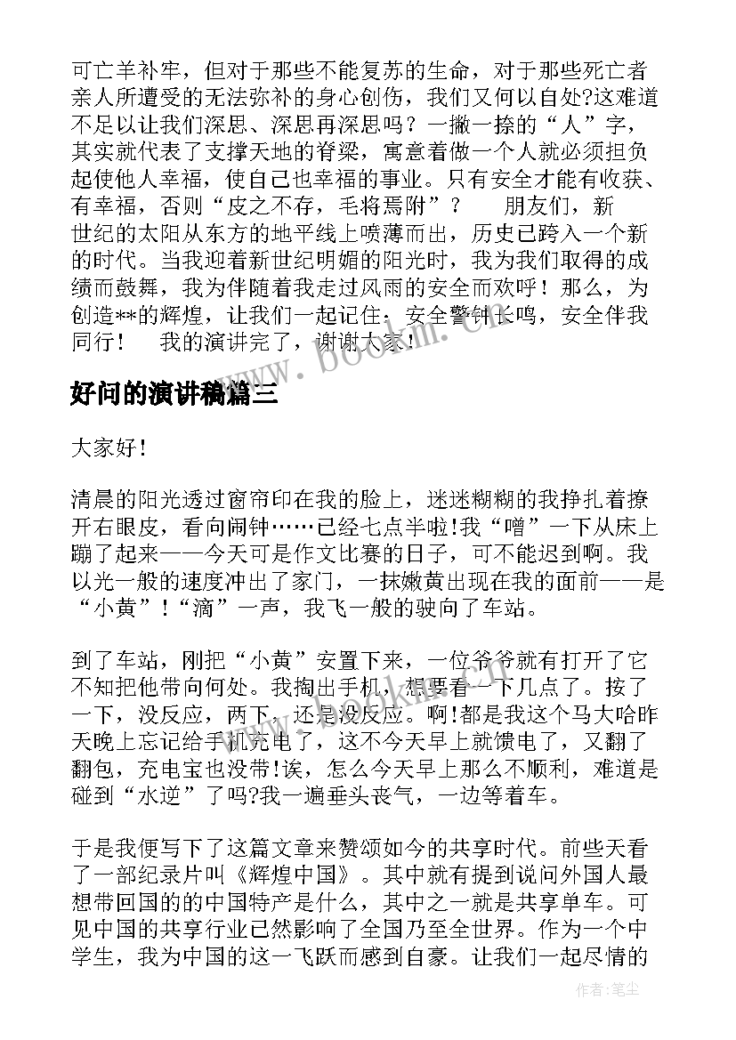 2023年好问的演讲稿(汇总6篇)