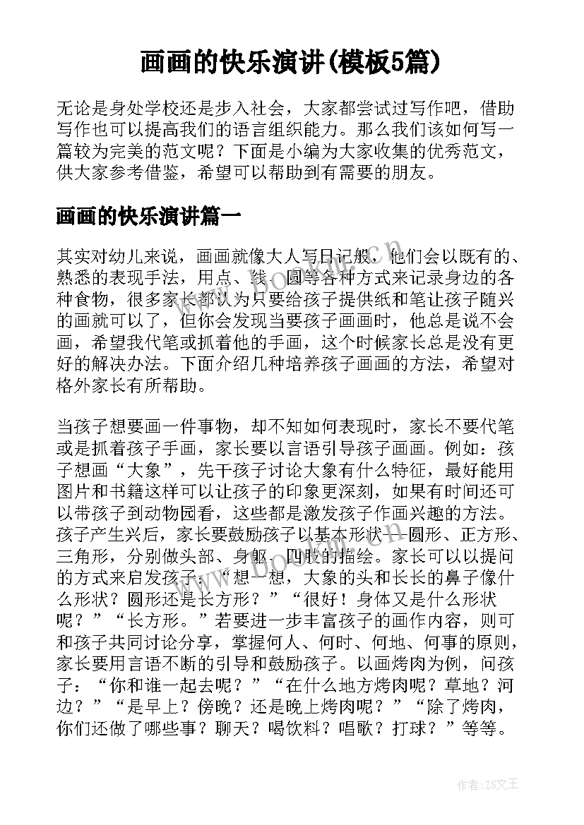 画画的快乐演讲(模板5篇)