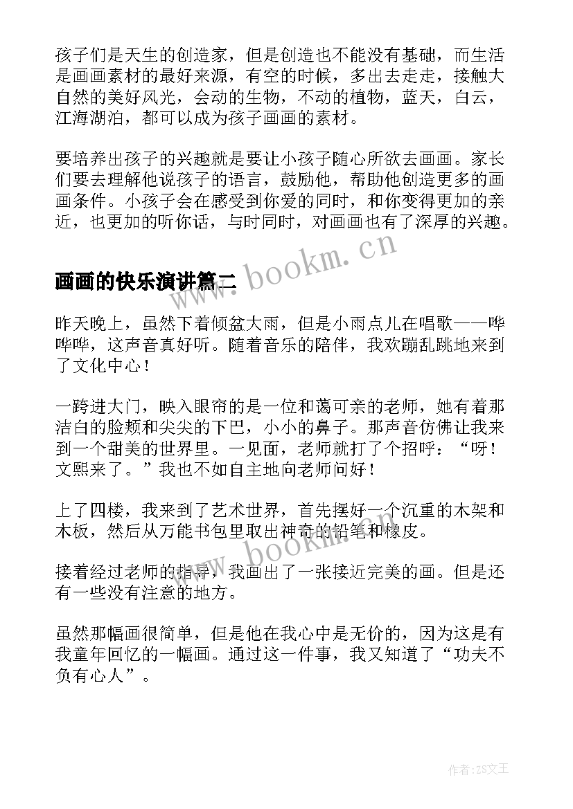 画画的快乐演讲(模板5篇)