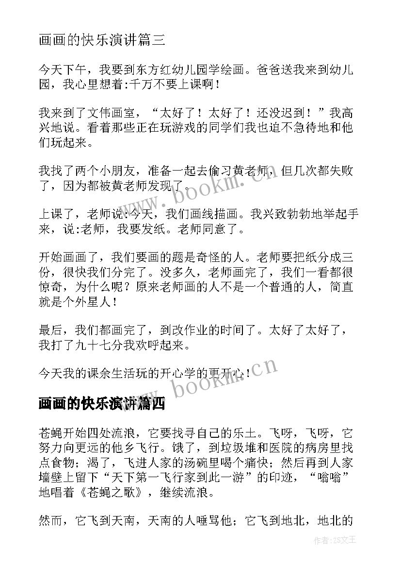 画画的快乐演讲(模板5篇)