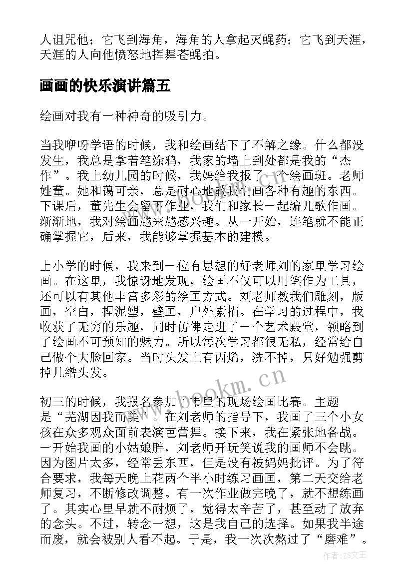 画画的快乐演讲(模板5篇)