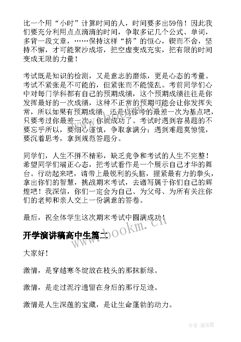 最新开学演讲稿高中生 期末冲刺轻松应考精彩演讲稿(通用7篇)