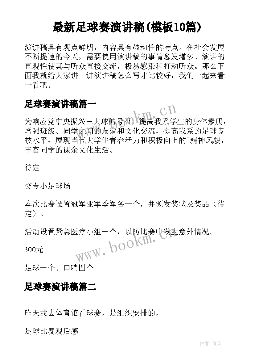 最新足球赛演讲稿(模板10篇)