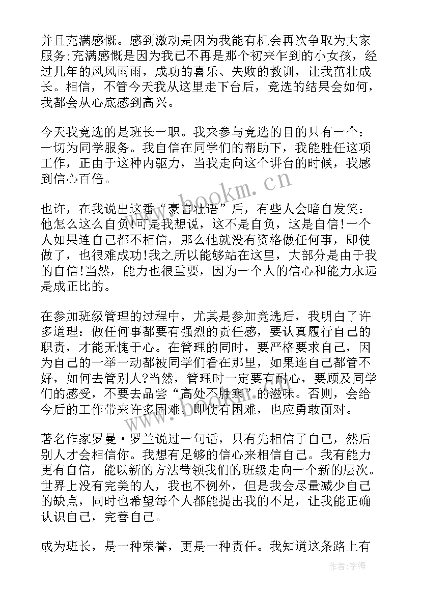 2023年模范班长获奖感言(精选10篇)