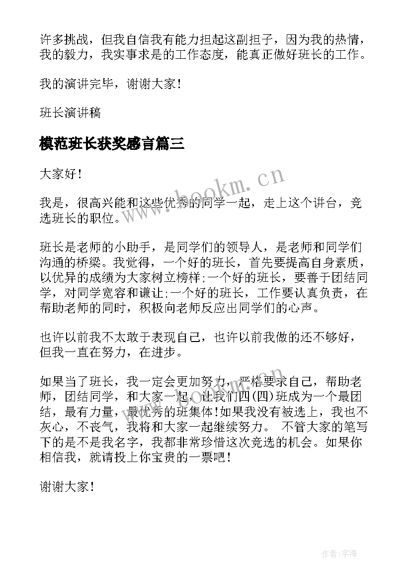 2023年模范班长获奖感言(精选10篇)