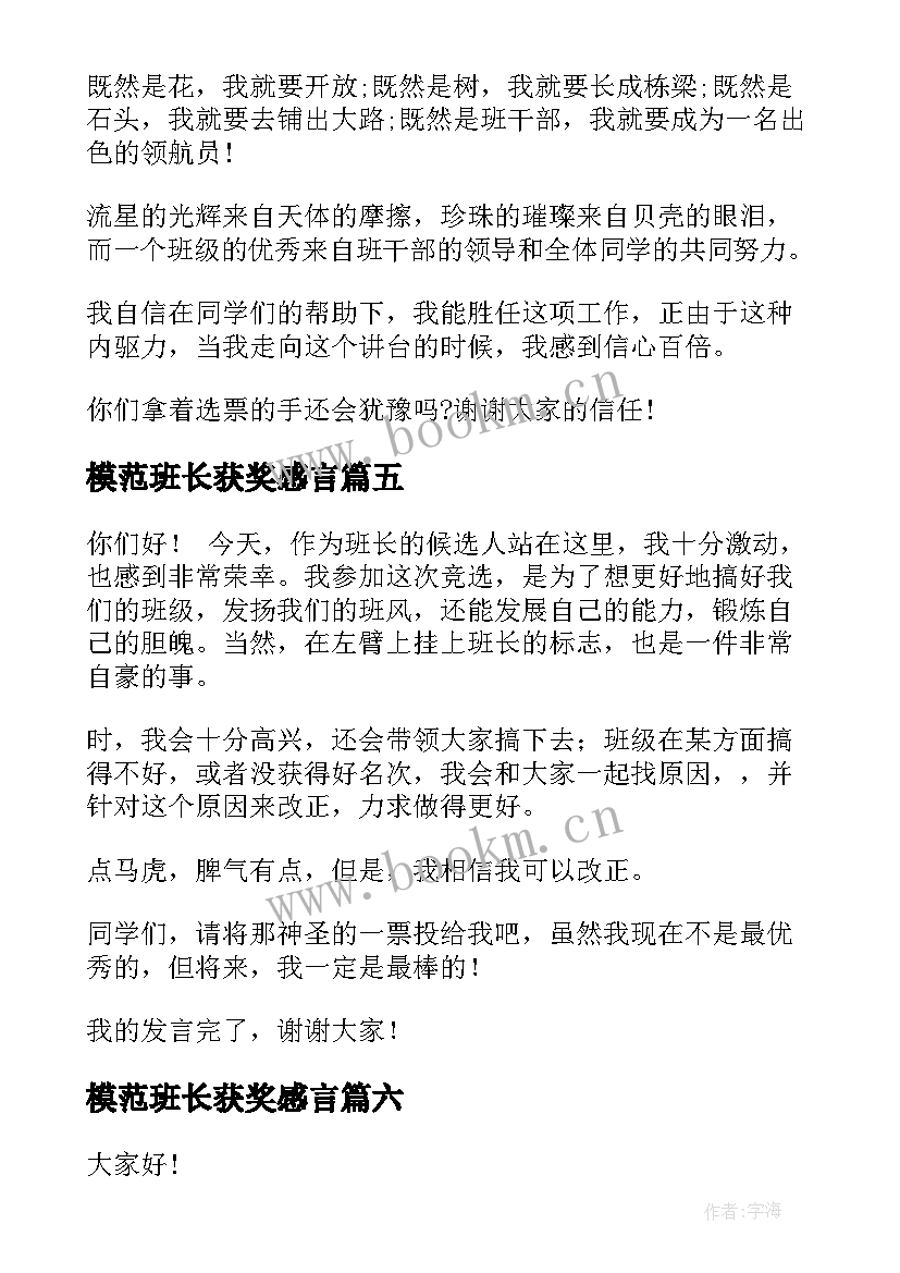 2023年模范班长获奖感言(精选10篇)