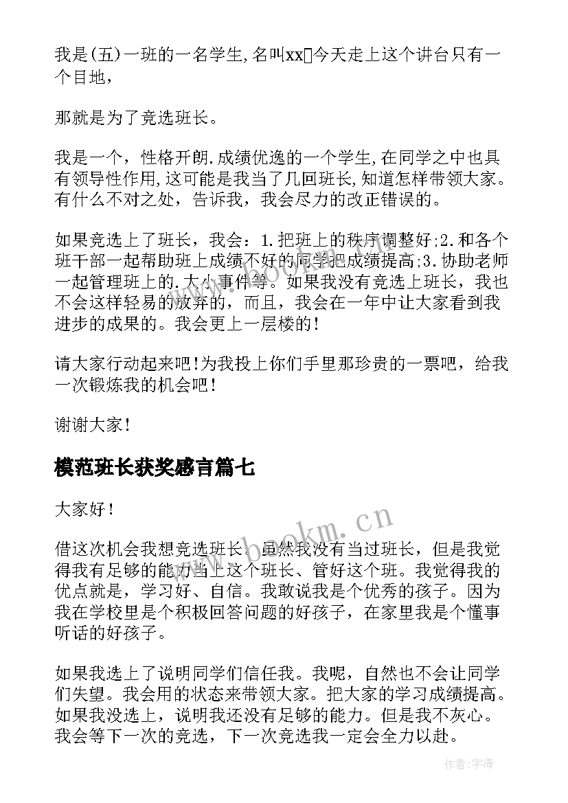 2023年模范班长获奖感言(精选10篇)