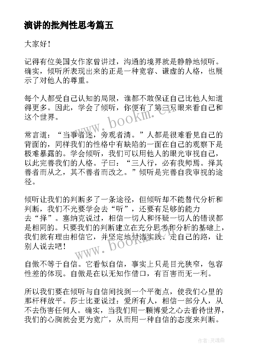 最新演讲的批判性思考(大全5篇)