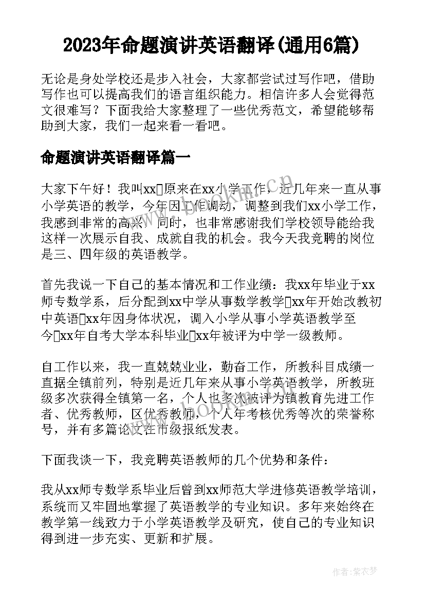 2023年命题演讲英语翻译(通用6篇)