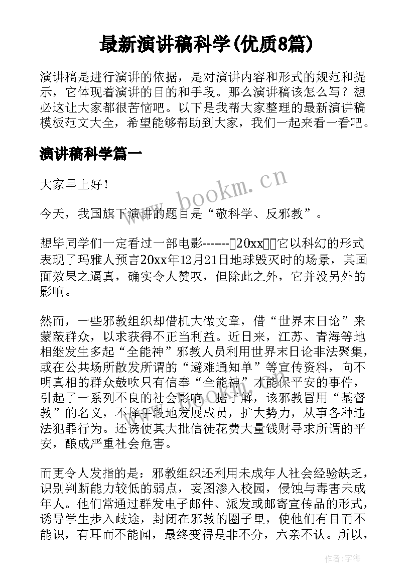 最新演讲稿科学(优质8篇)