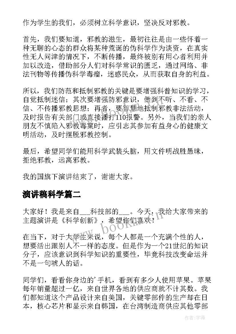 最新演讲稿科学(优质8篇)