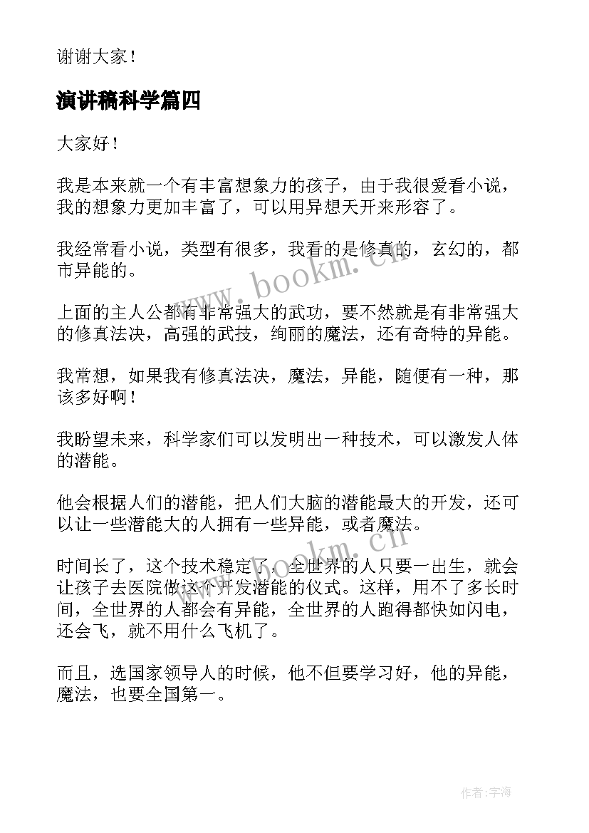 最新演讲稿科学(优质8篇)