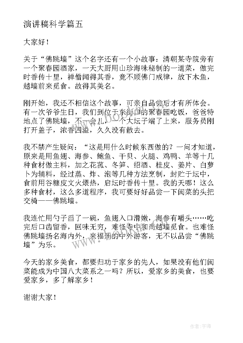 最新演讲稿科学(优质8篇)