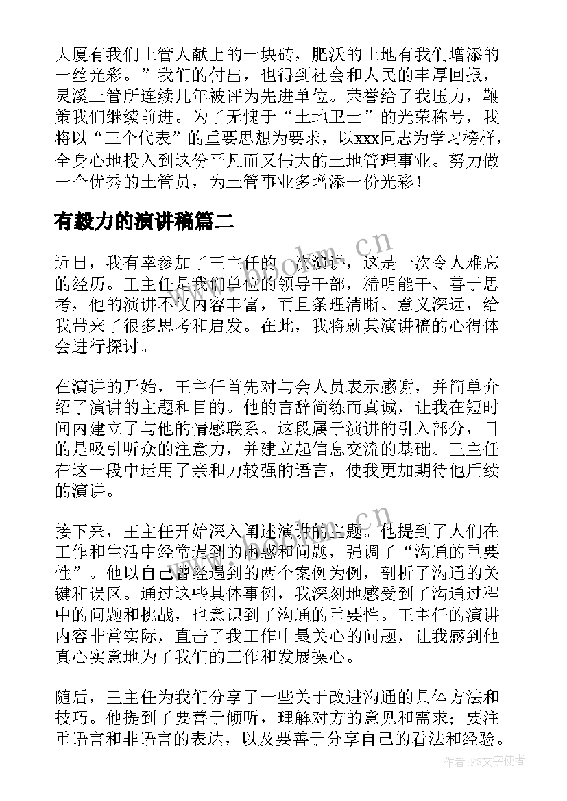 2023年有毅力的演讲稿 演讲稿和发言稿演讲稿国土演讲稿(模板10篇)