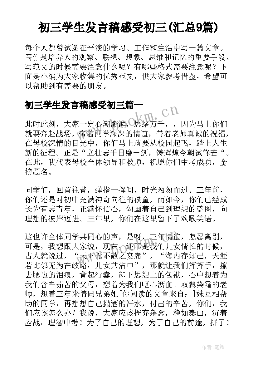 初三学生发言稿感受初三(汇总9篇)