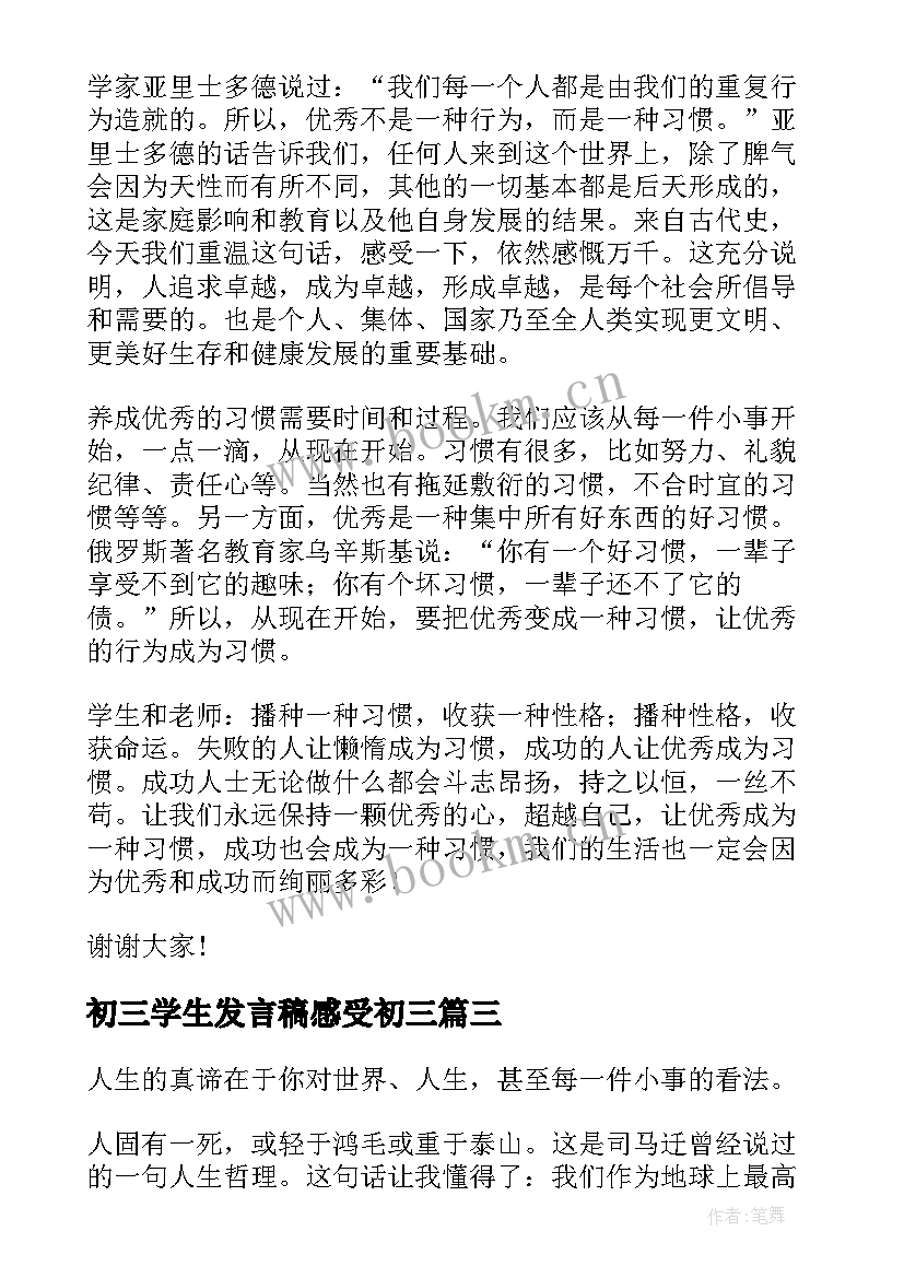 初三学生发言稿感受初三(汇总9篇)