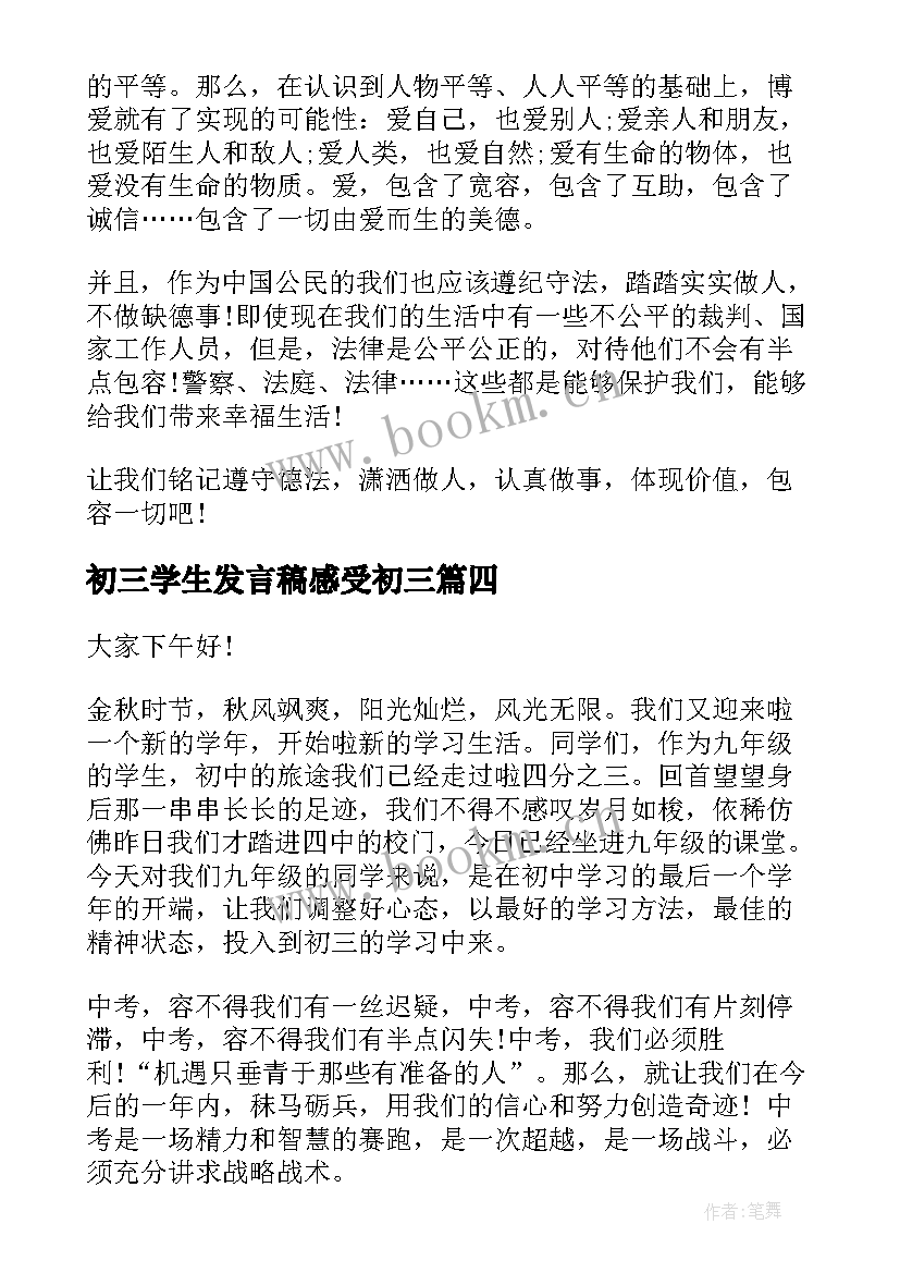 初三学生发言稿感受初三(汇总9篇)