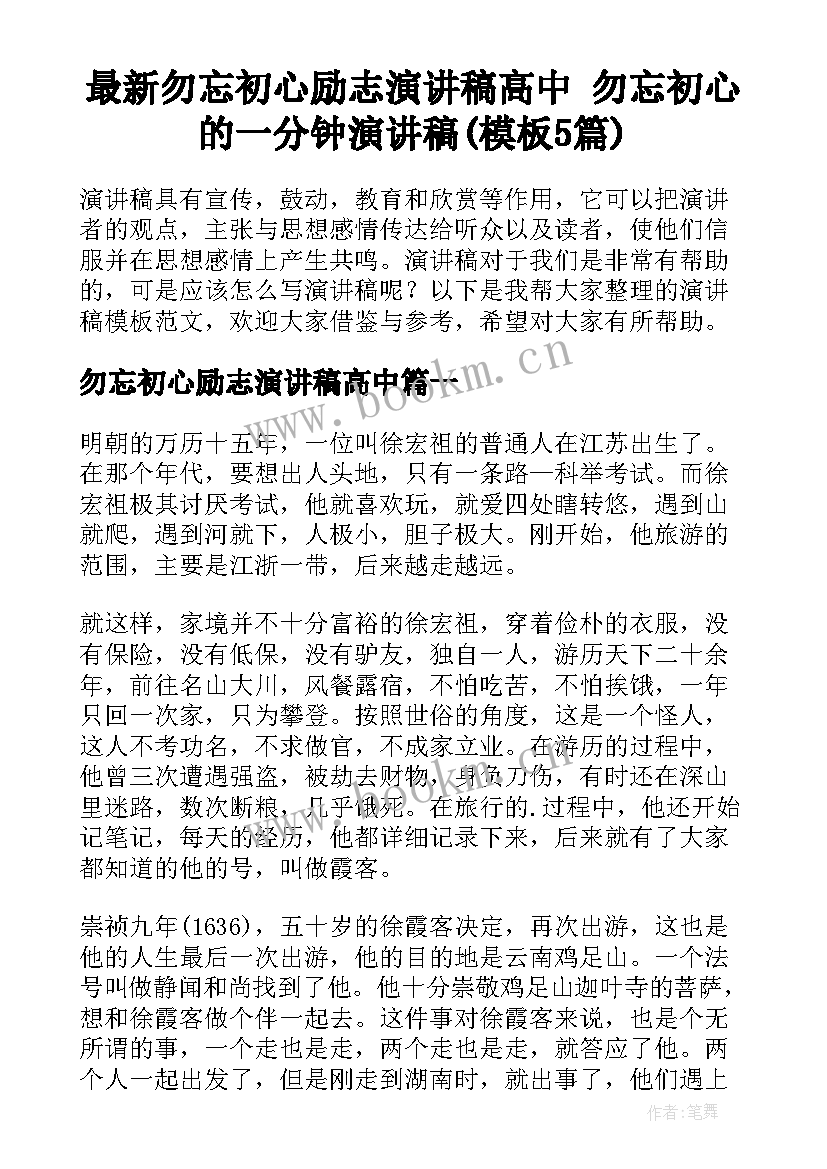 最新勿忘初心励志演讲稿高中 勿忘初心的一分钟演讲稿(模板5篇)