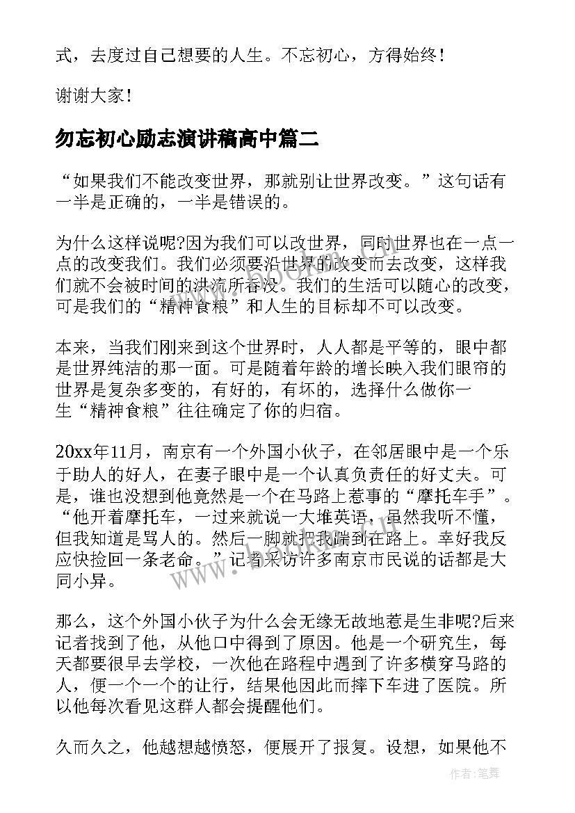 最新勿忘初心励志演讲稿高中 勿忘初心的一分钟演讲稿(模板5篇)