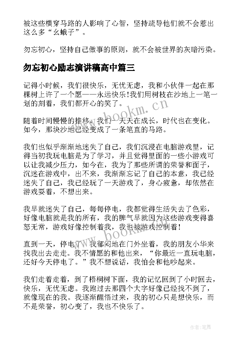 最新勿忘初心励志演讲稿高中 勿忘初心的一分钟演讲稿(模板5篇)