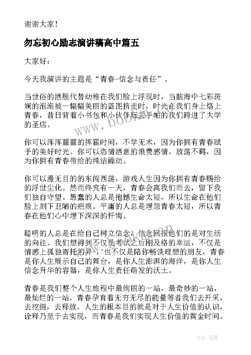 最新勿忘初心励志演讲稿高中 勿忘初心的一分钟演讲稿(模板5篇)