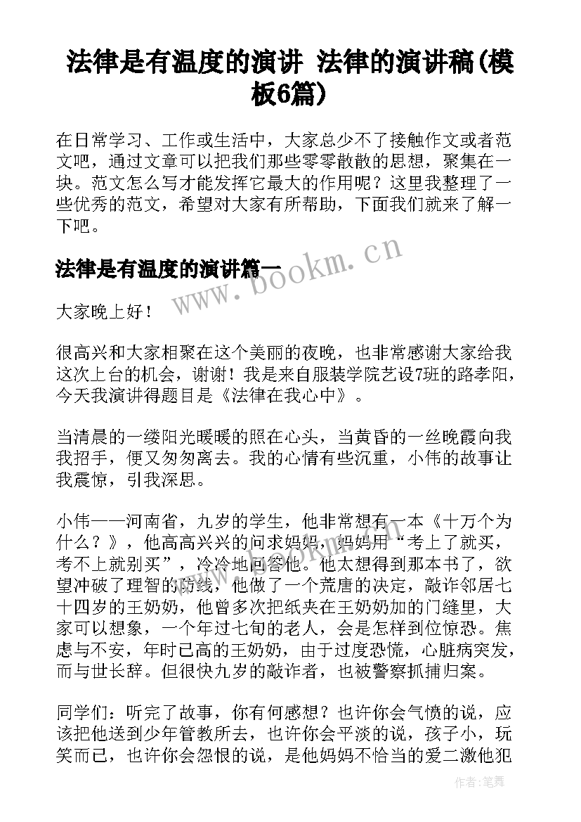 法律是有温度的演讲 法律的演讲稿(模板6篇)