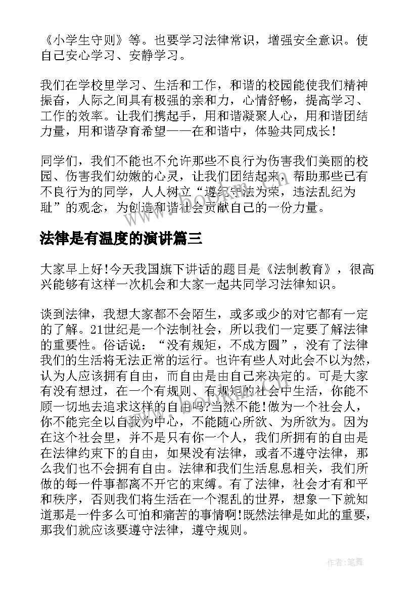 法律是有温度的演讲 法律的演讲稿(模板6篇)