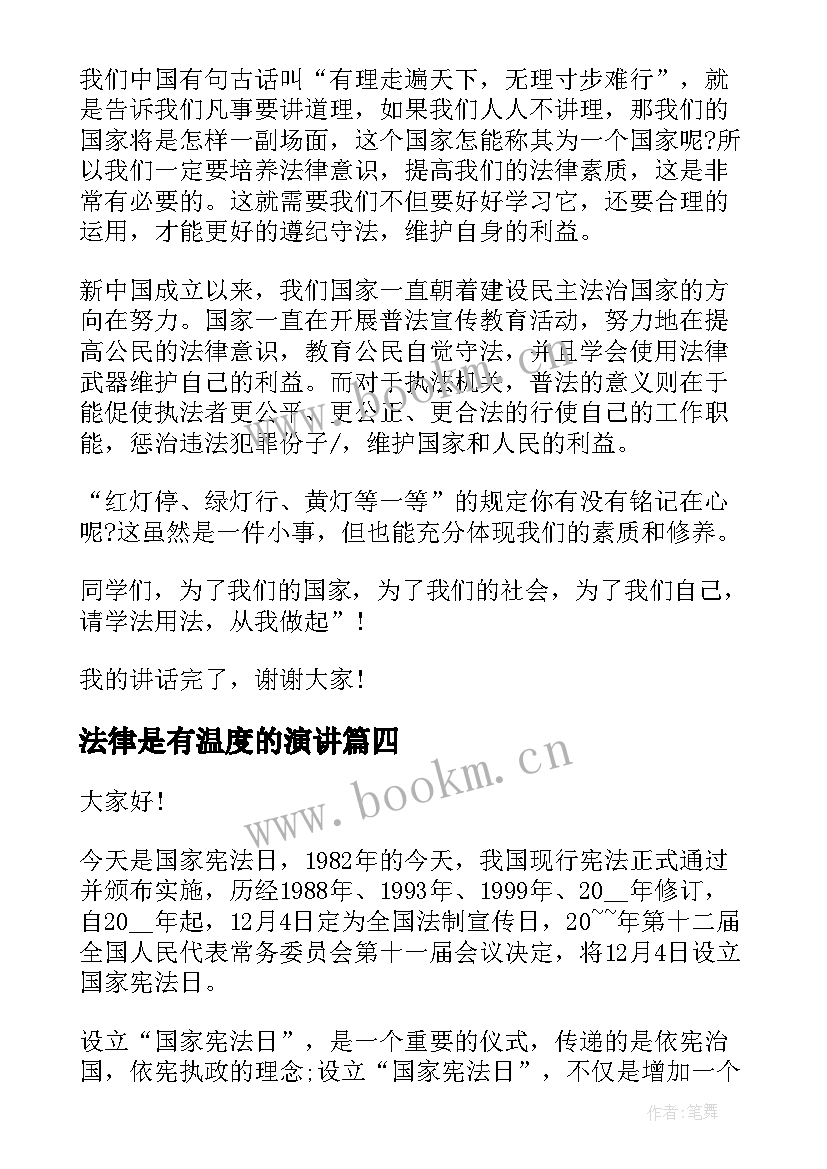 法律是有温度的演讲 法律的演讲稿(模板6篇)