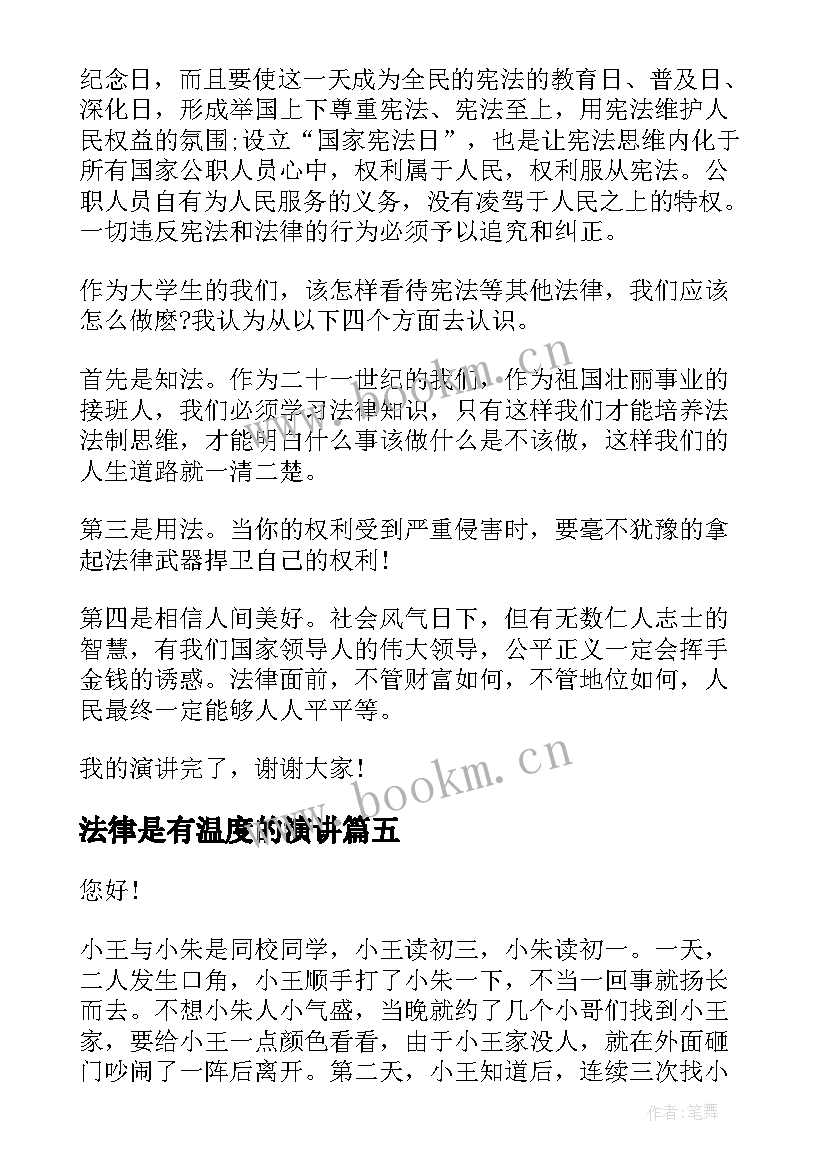 法律是有温度的演讲 法律的演讲稿(模板6篇)