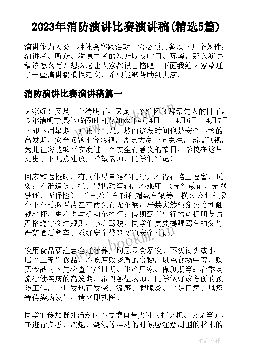 2023年消防演讲比赛演讲稿(精选5篇)