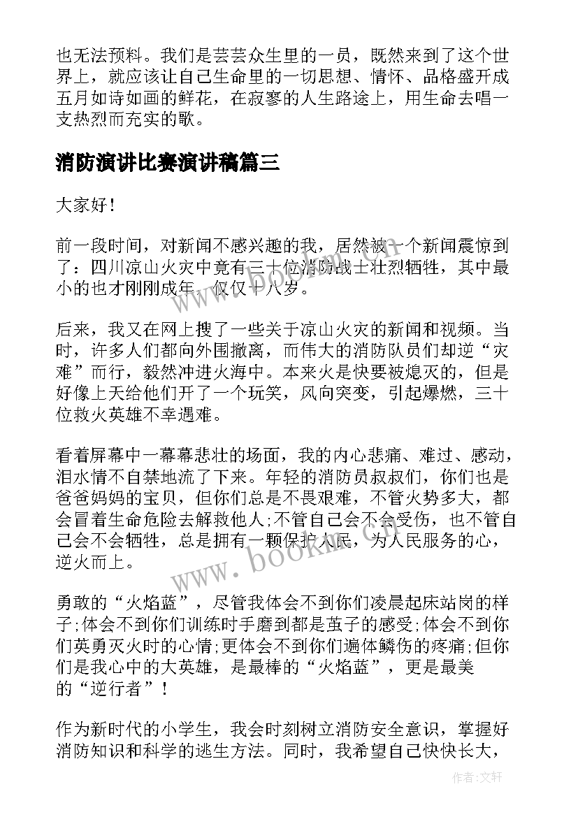 2023年消防演讲比赛演讲稿(精选5篇)