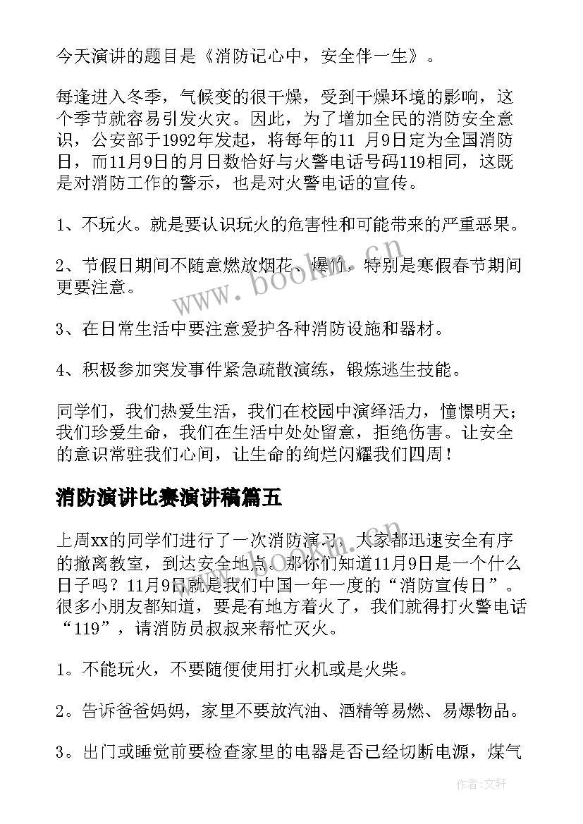 2023年消防演讲比赛演讲稿(精选5篇)