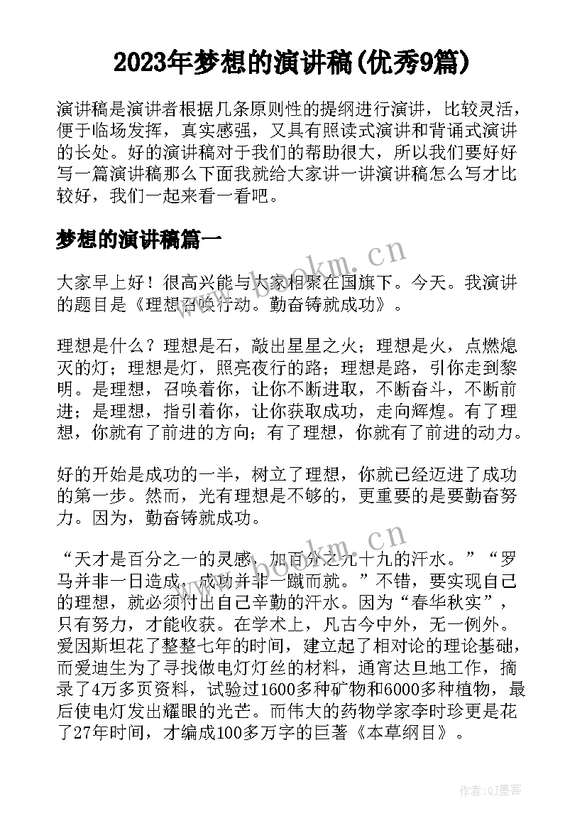 2023年梦想的演讲稿(优秀9篇)