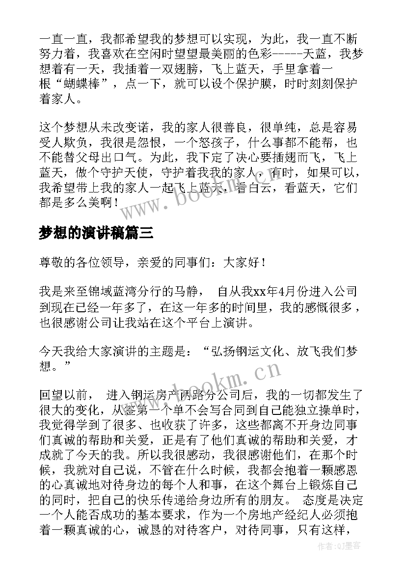 2023年梦想的演讲稿(优秀9篇)