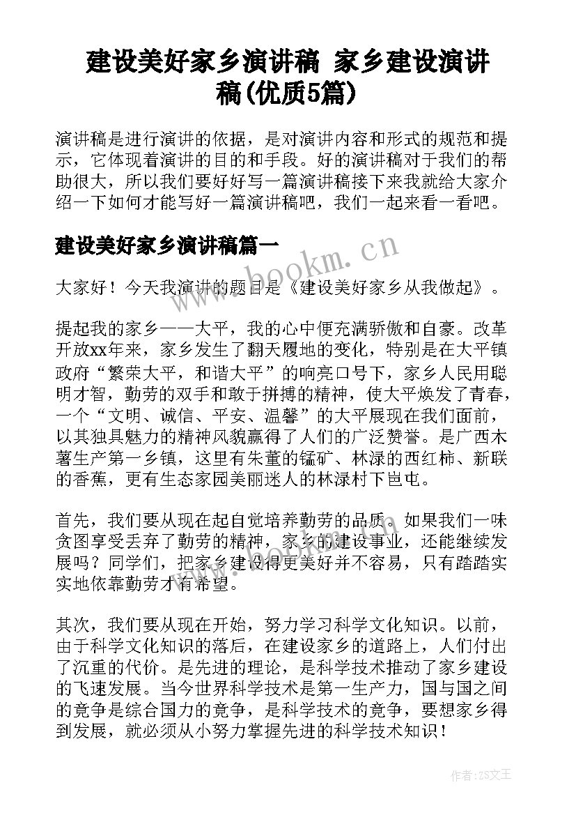 建设美好家乡演讲稿 家乡建设演讲稿(优质5篇)