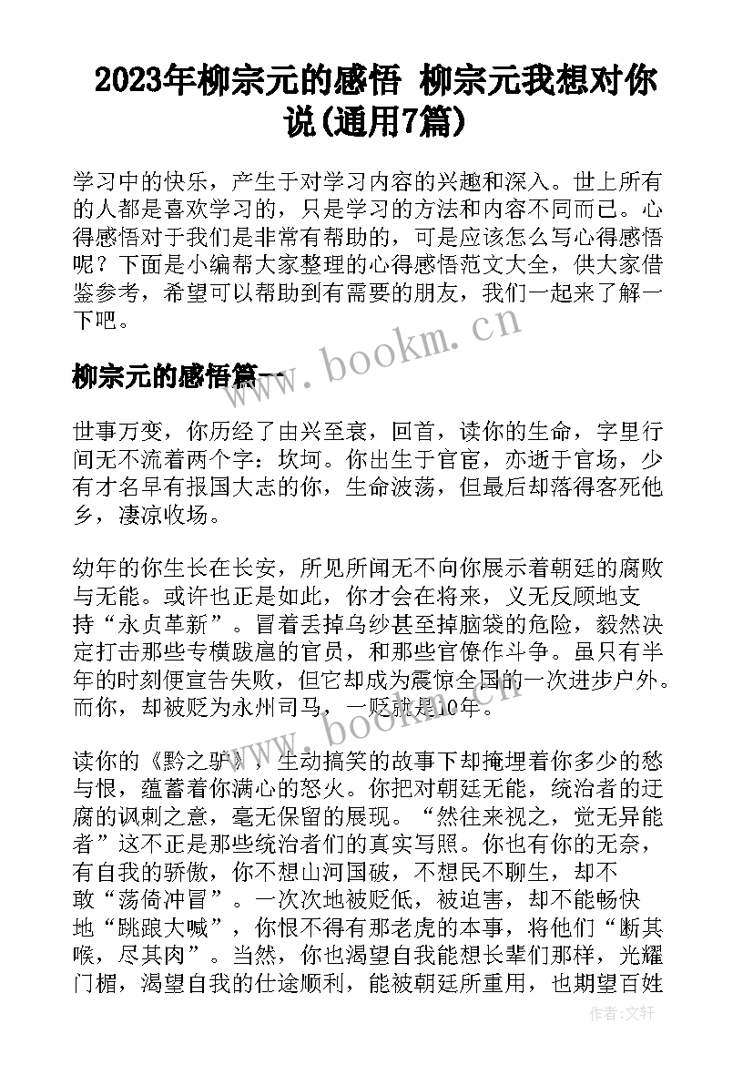 2023年柳宗元的感悟 柳宗元我想对你说(通用7篇)