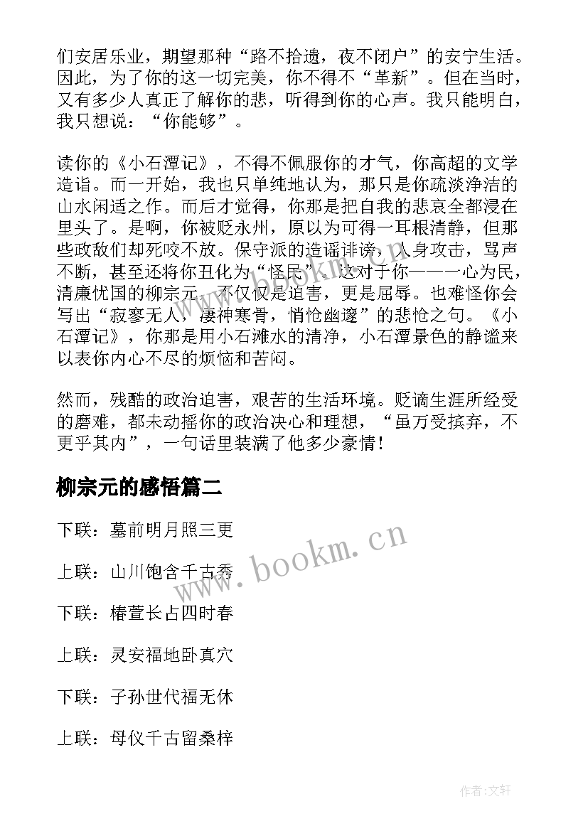 2023年柳宗元的感悟 柳宗元我想对你说(通用7篇)