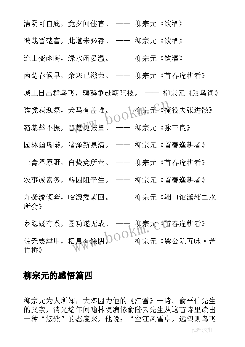 2023年柳宗元的感悟 柳宗元我想对你说(通用7篇)