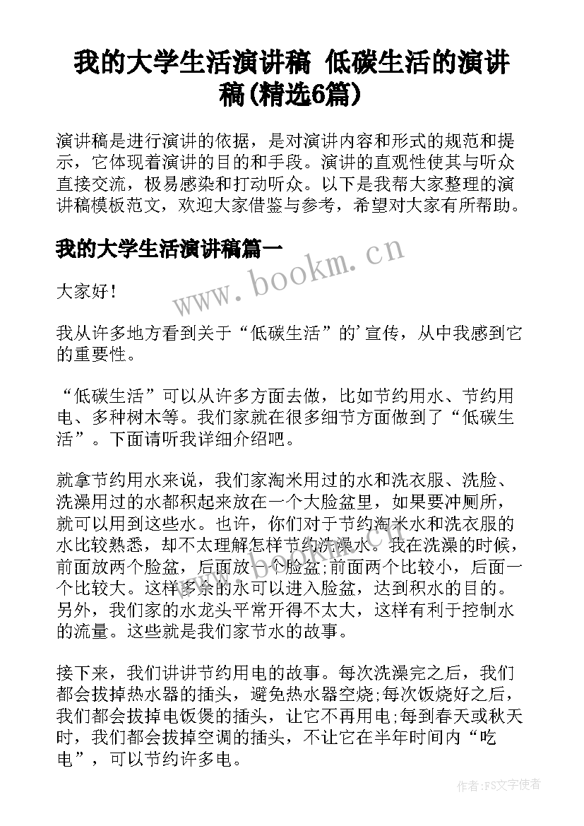 我的大学生活演讲稿 低碳生活的演讲稿(精选6篇)