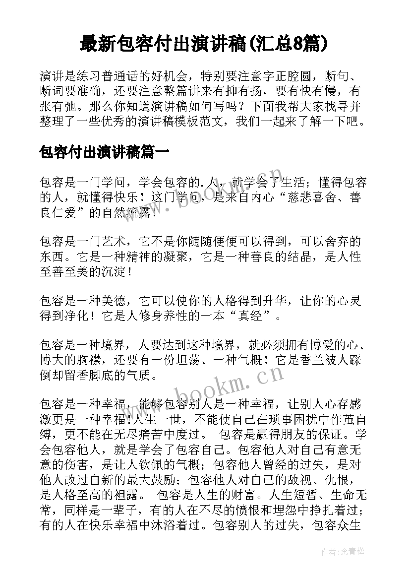 最新包容付出演讲稿(汇总8篇)