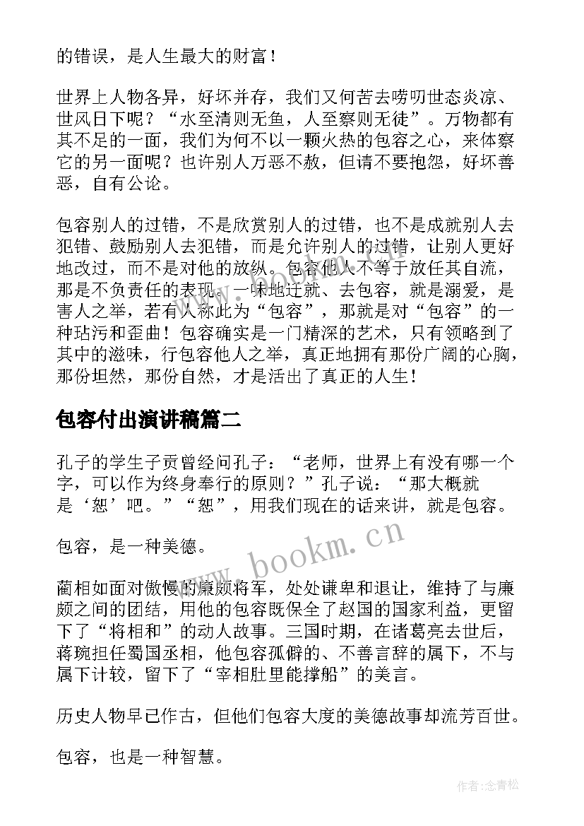 最新包容付出演讲稿(汇总8篇)