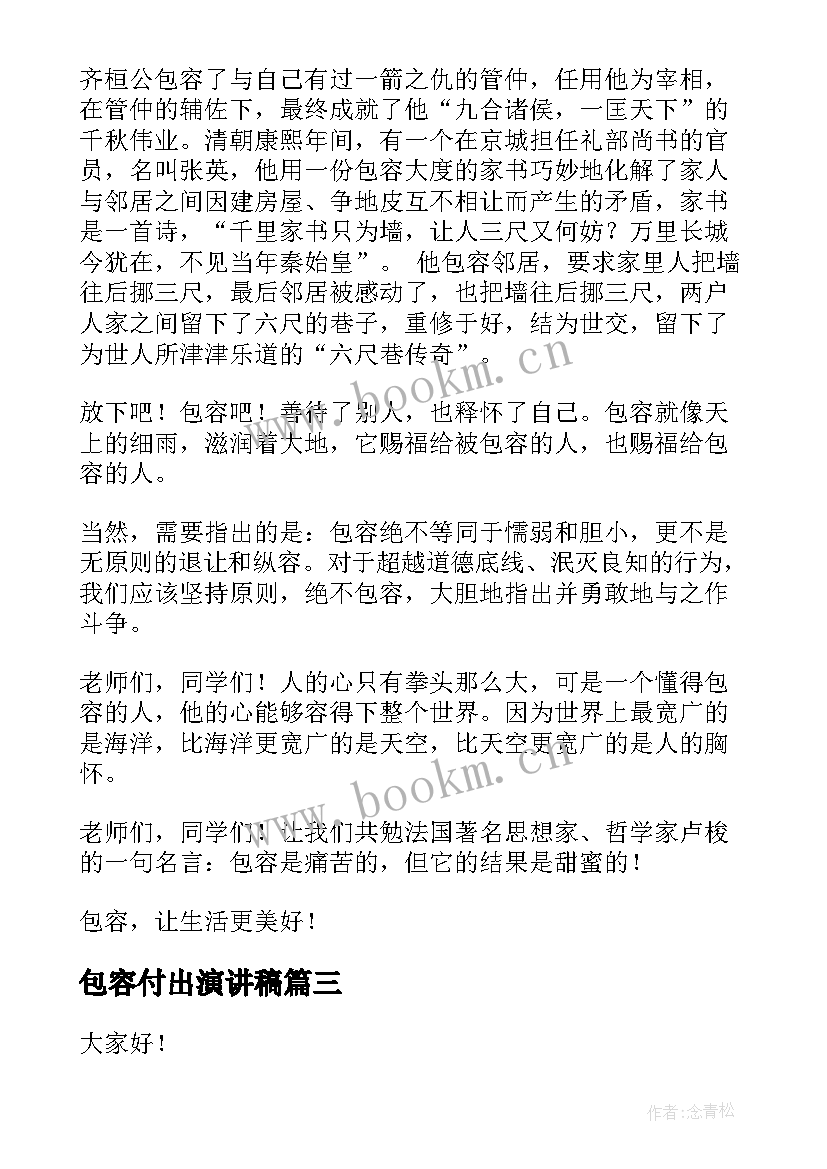 最新包容付出演讲稿(汇总8篇)