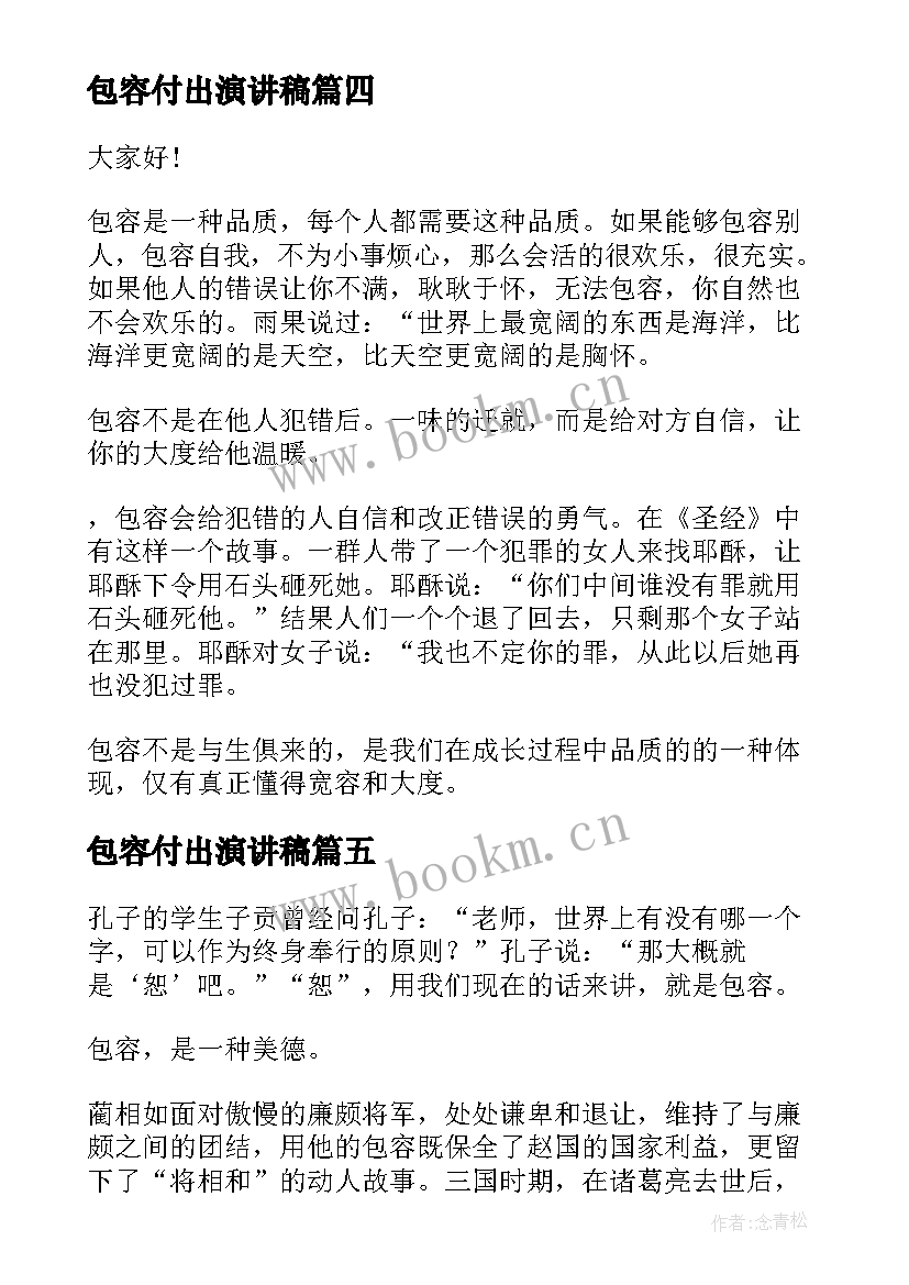 最新包容付出演讲稿(汇总8篇)