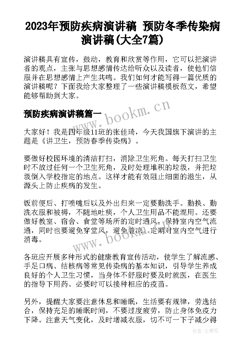 2023年预防疾病演讲稿 预防冬季传染病演讲稿(大全7篇)