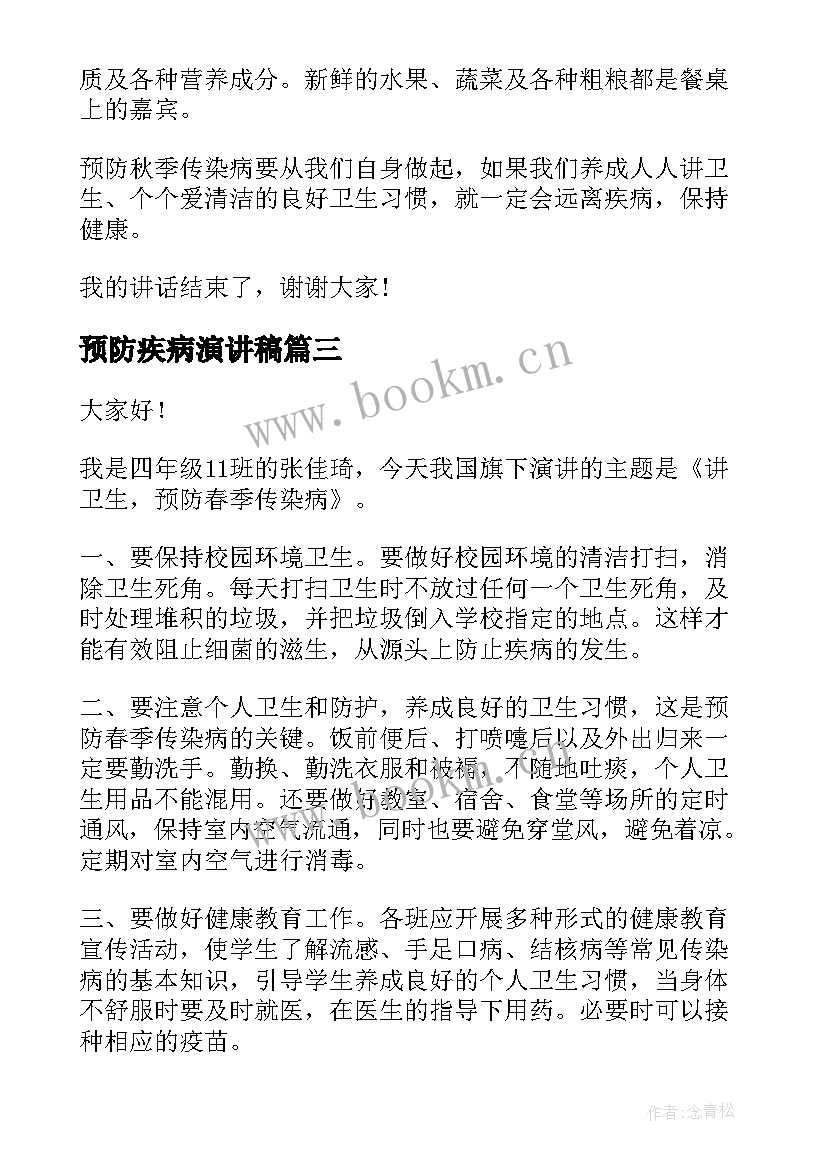 2023年预防疾病演讲稿 预防冬季传染病演讲稿(大全7篇)