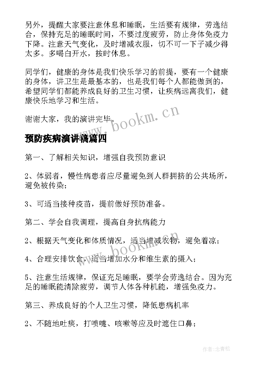 2023年预防疾病演讲稿 预防冬季传染病演讲稿(大全7篇)